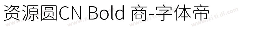 资源圆CN Bold 商字体转换